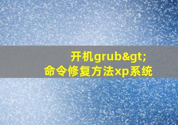 开机grub>命令修复方法xp系统